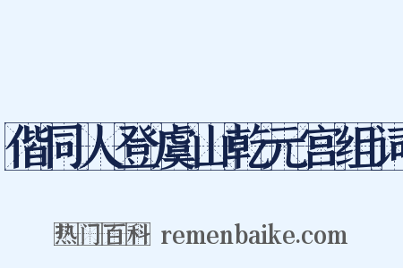偕同人登虞山乾元宫组词是什么意思的图片